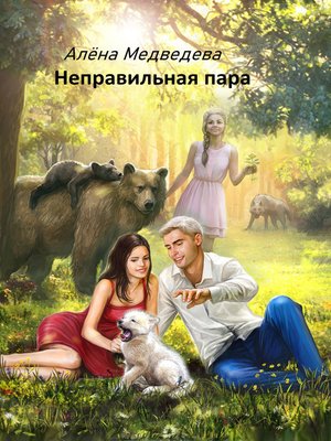 cover image of Неправильная пара
